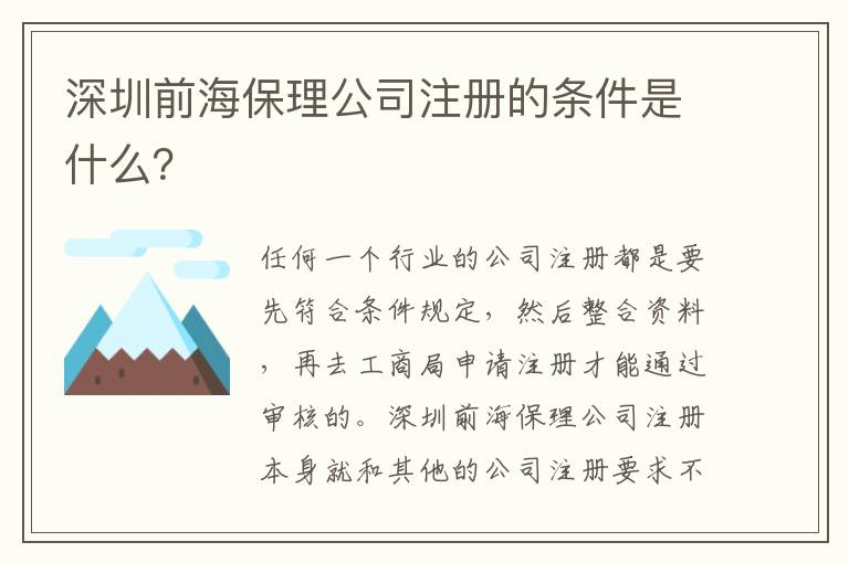 深圳前海保理公司注冊的條件是什么？