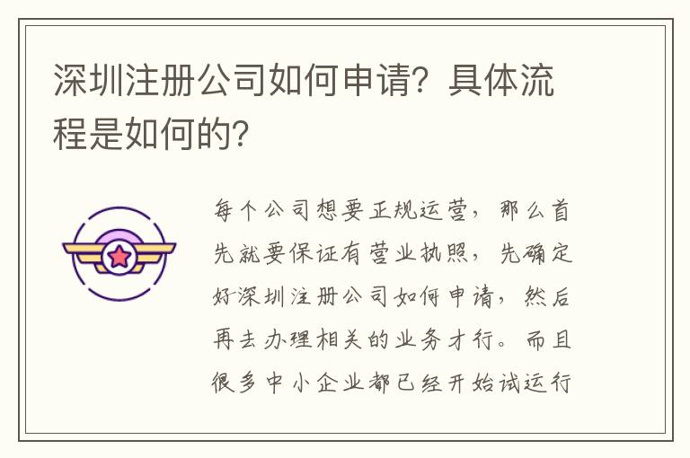 深圳注冊公司如何申請？具體流程是如何的？