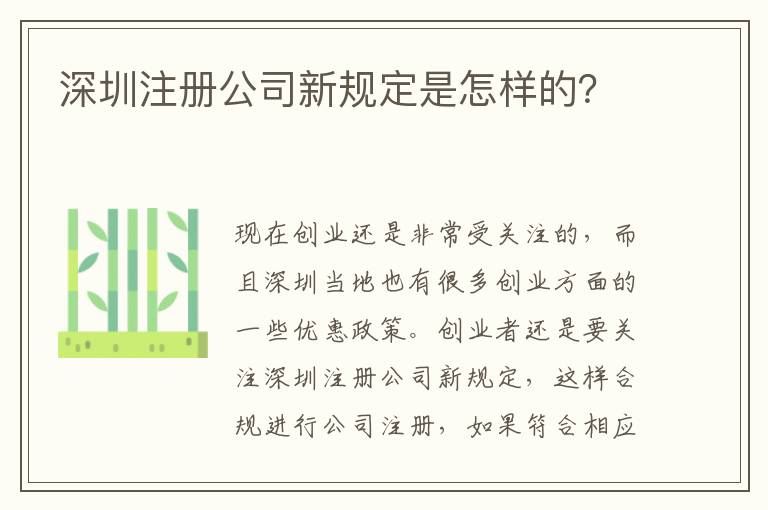 深圳注冊(cè)公司新規(guī)定是怎樣的？
