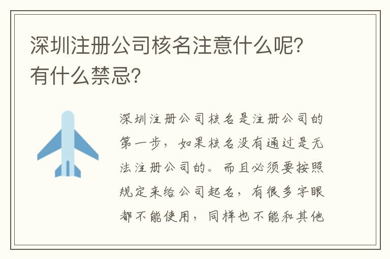 深圳注冊公司核名注意什么呢？有什么禁忌？