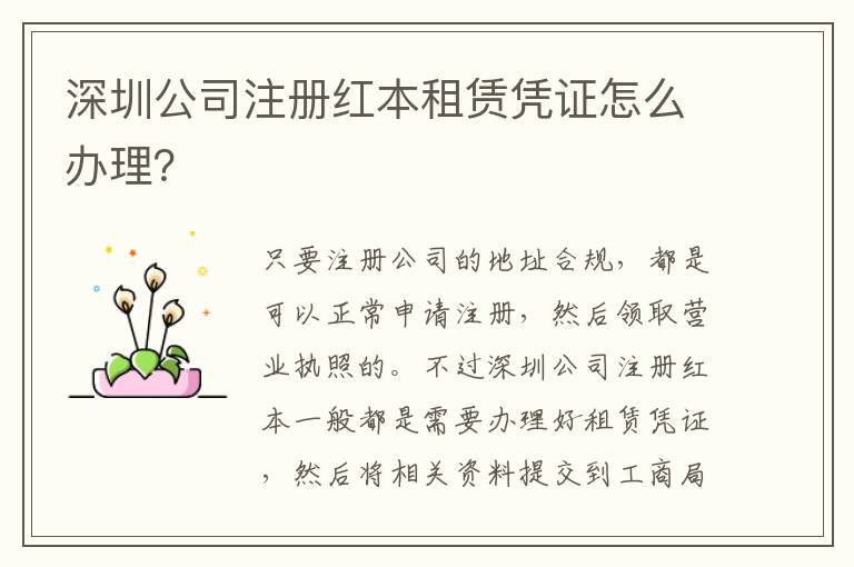 深圳公司注冊紅本租賃憑證怎么辦理？