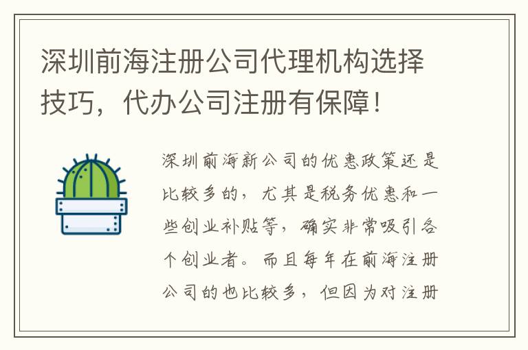 深圳前海注冊公司代理機構選擇技巧，代辦公司注冊有保障！