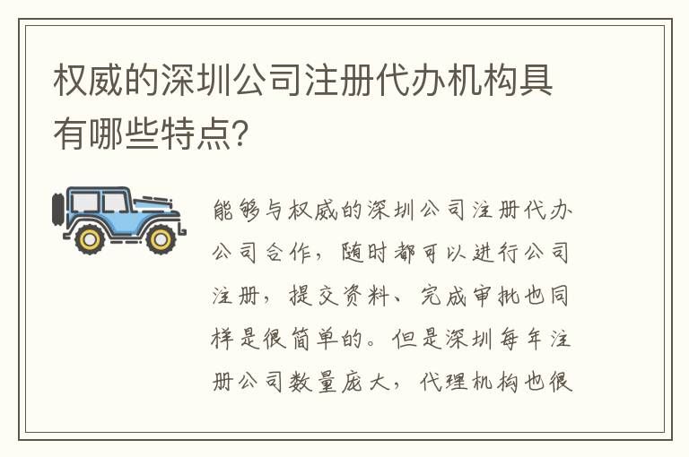 權威的深圳公司注冊代辦機構具有哪些特點？