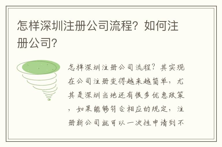 怎樣深圳注冊公司流程？如何注冊公司？