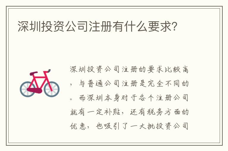 深圳投資公司注冊(cè)有什么要求？