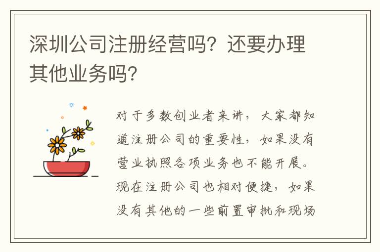 深圳公司注冊經營嗎？還要辦理其他業務嗎？