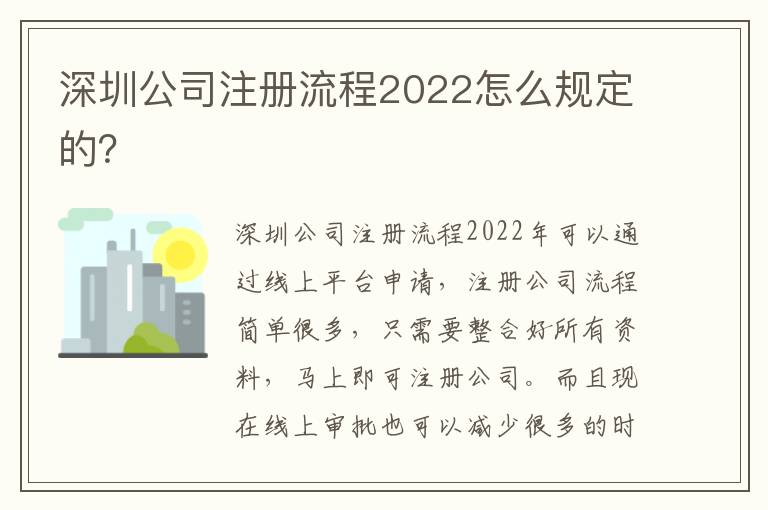 深圳公司注冊流程2022怎么規(guī)定的？
