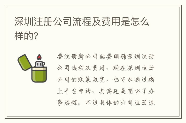 深圳注冊(cè)公司流程及費(fèi)用是怎么樣的？