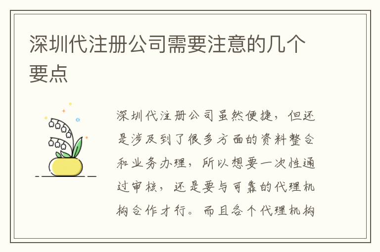 深圳代注冊公司需要注意的幾個要點