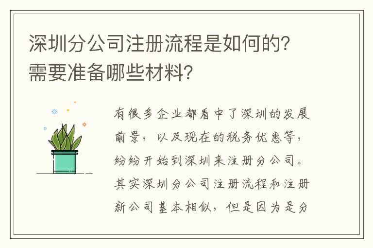 深圳分公司注冊流程是如何的？需要準備哪些材料？