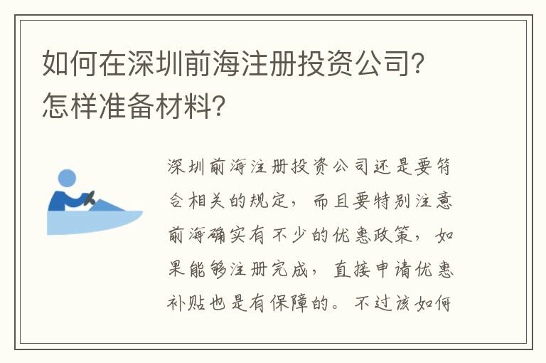 如何在深圳前海注冊投資公司？怎樣準備材料？
