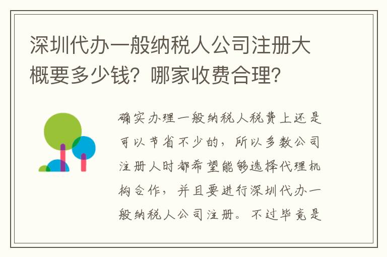 深圳代辦一般納稅人公司注冊大概要多少錢？哪家收費合理？