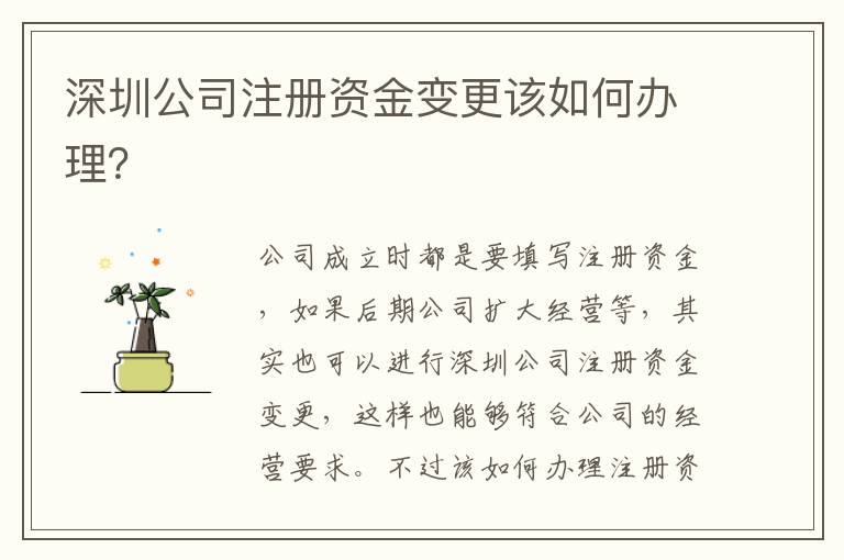 深圳公司注冊資金變更該如何辦理？