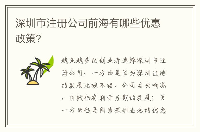 深圳市注冊(cè)公司前海有哪些優(yōu)惠政策？
