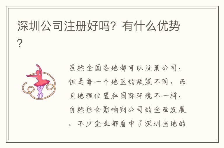 深圳公司注冊好嗎？有什么優勢？