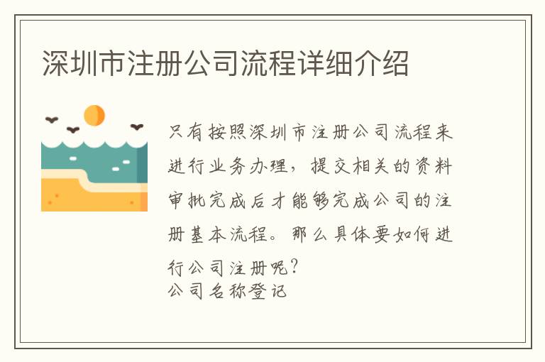 深圳市注冊(cè)公司流程詳細(xì)介紹