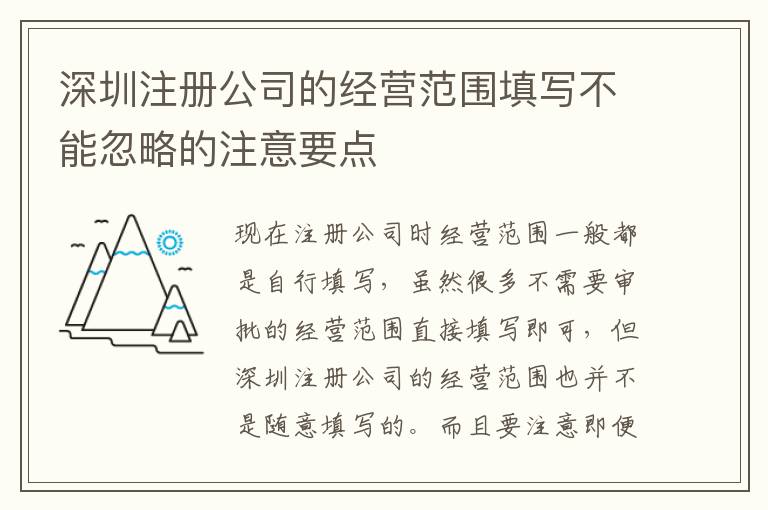 深圳注冊公司的經營范圍填寫不能忽略的注意要點