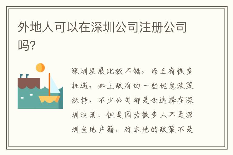 外地人可以在深圳公司注冊(cè)公司嗎？
