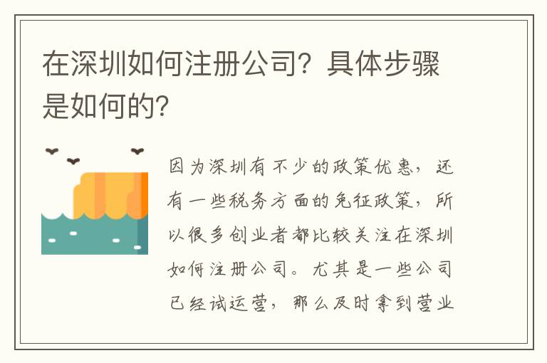 在深圳如何注冊公司？具體步驟是如何的？