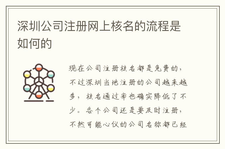 深圳公司注冊網上核名的流程是如何的