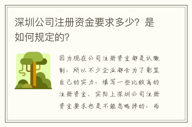 深圳公司注冊資金要求多少？是如何規定的？