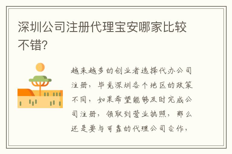 深圳公司注冊代理寶安哪家比較不錯？