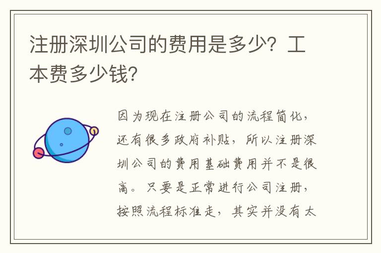 注冊深圳公司的費用是多少？工本費多少錢？