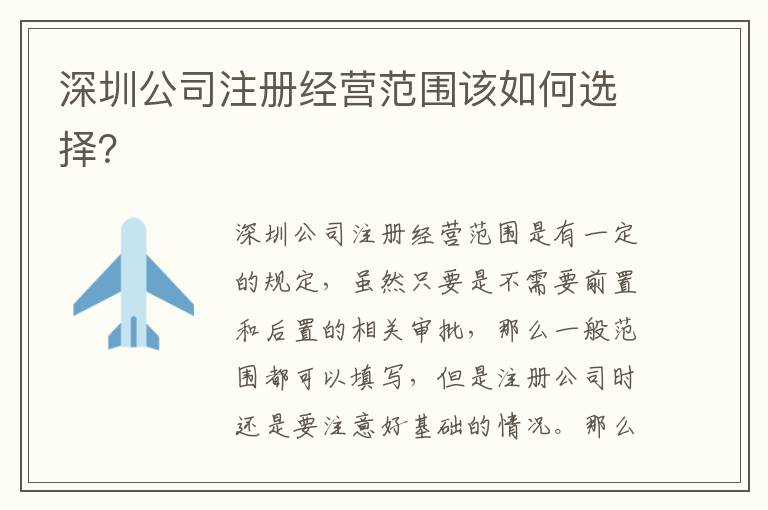 深圳公司注冊經營范圍該如何選擇？