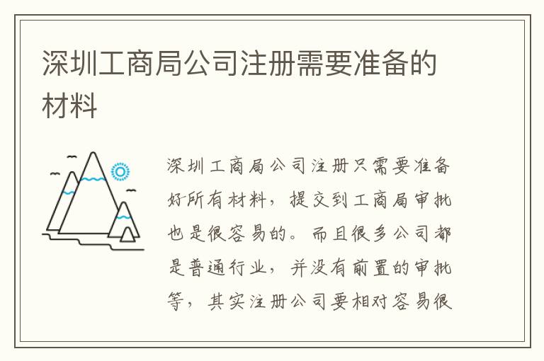 深圳工商局公司注冊需要準備的材料