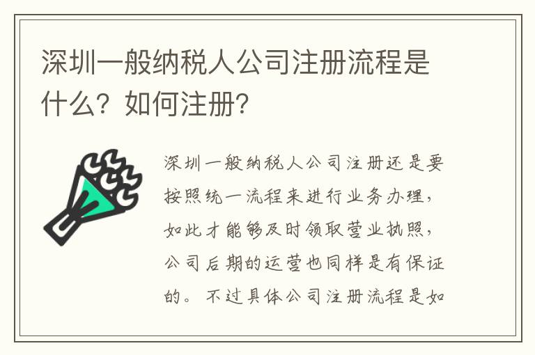 深圳一般納稅人公司注冊流程是什么？如何注冊？
