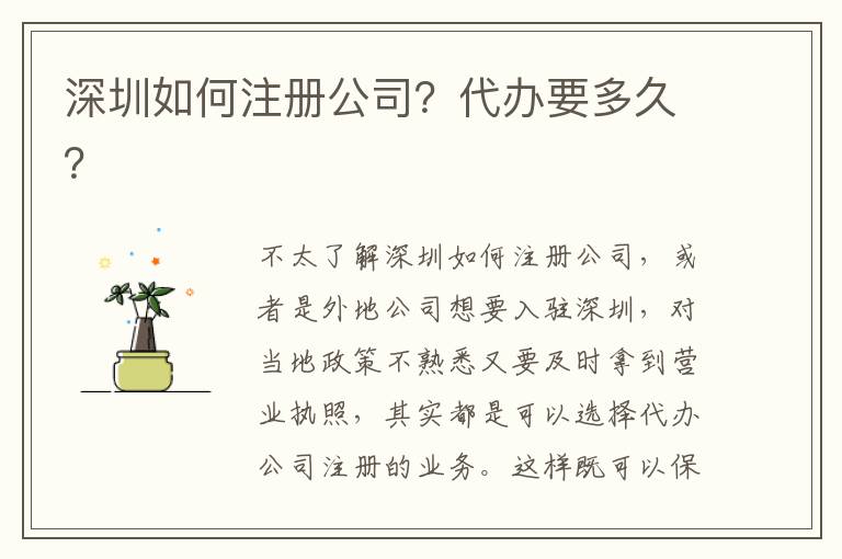 深圳如何注冊公司？代辦要多久？