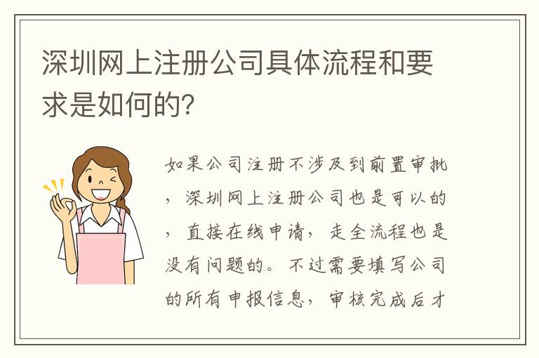 深圳網(wǎng)上注冊(cè)公司具體流程和要求是如何的？