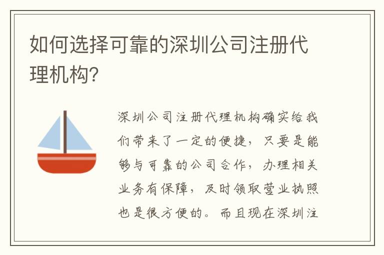 如何選擇可靠的深圳公司注冊代理機構？
