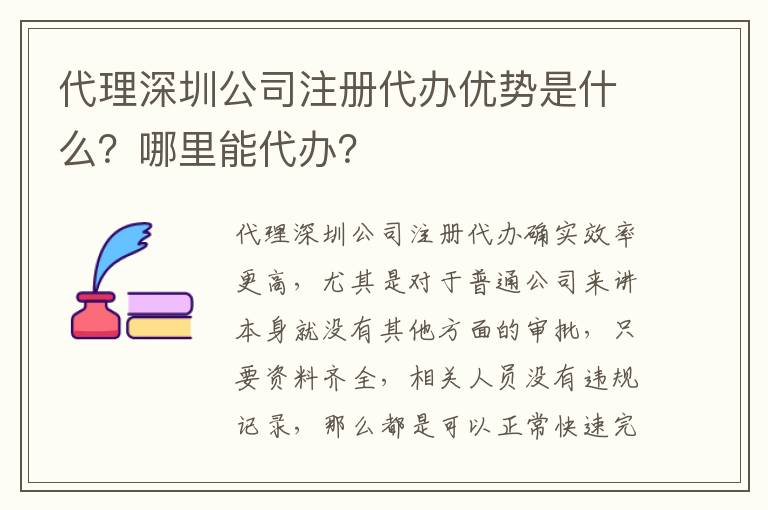 代理深圳公司注冊代辦優勢是什么？哪里能代辦？