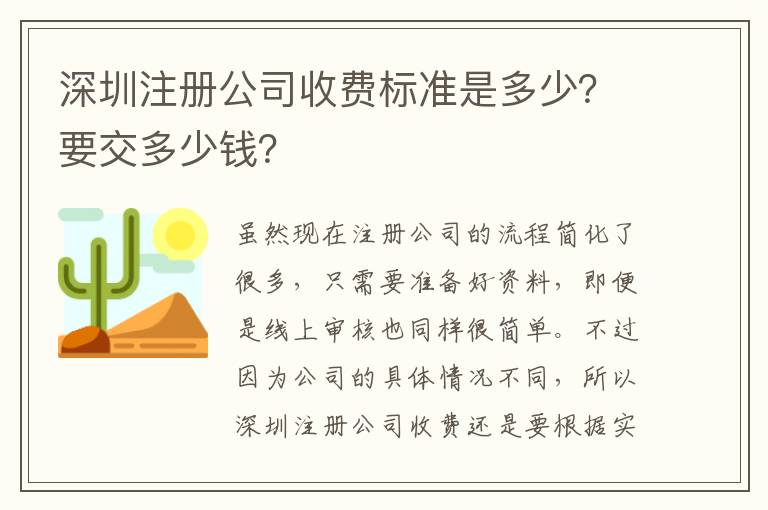 深圳注冊公司收費標準是多少？要交多少錢？
