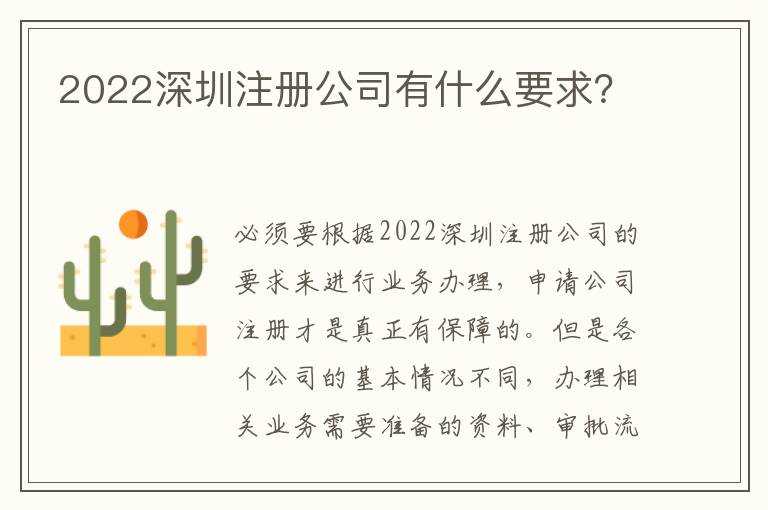 2022深圳注冊公司有什么要求？