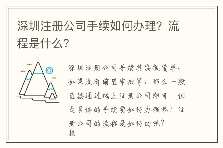 深圳注冊公司手續如何辦理？流程是什么？