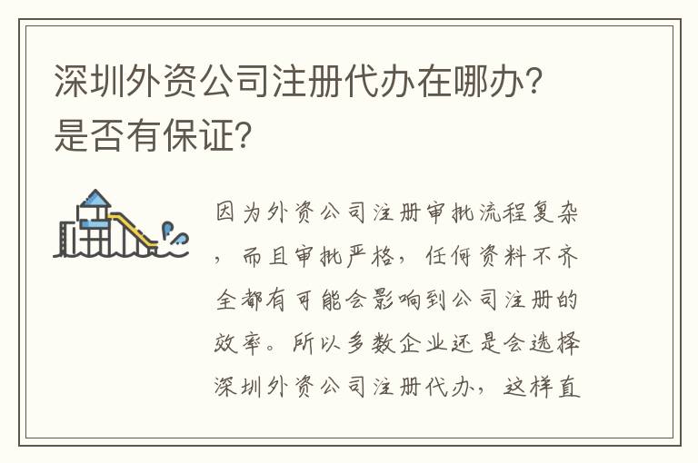 深圳外資公司注冊代辦在哪辦？是否有保證？