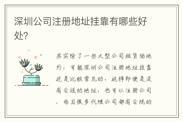 深圳公司注冊地址掛靠有哪些好處？