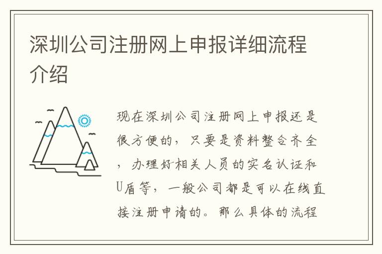 深圳公司注冊網上申報詳細流程介紹