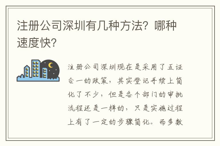 注冊(cè)公司深圳有幾種方法？哪種速度快？