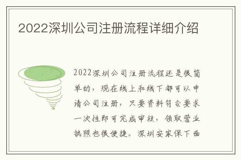 2022深圳公司注冊流程詳細介紹