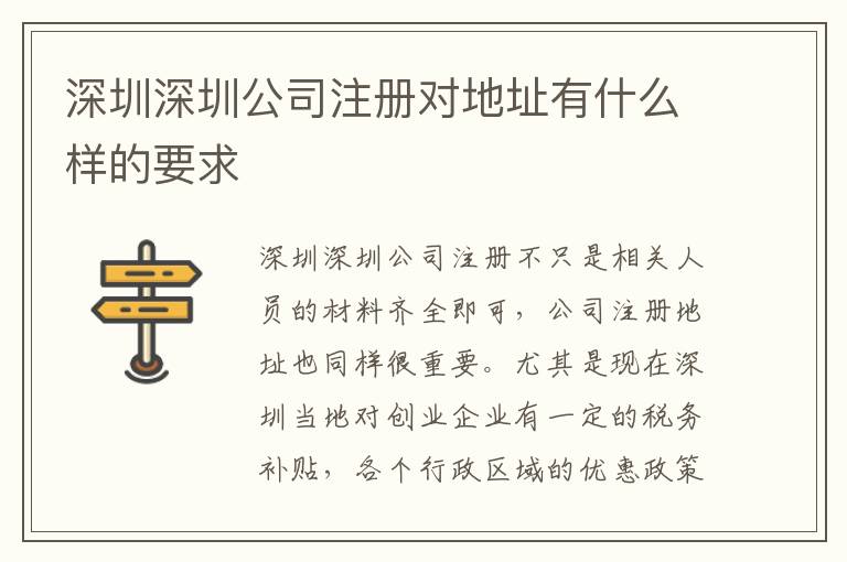 深圳深圳公司注冊(cè)對(duì)地址有什么樣的要求