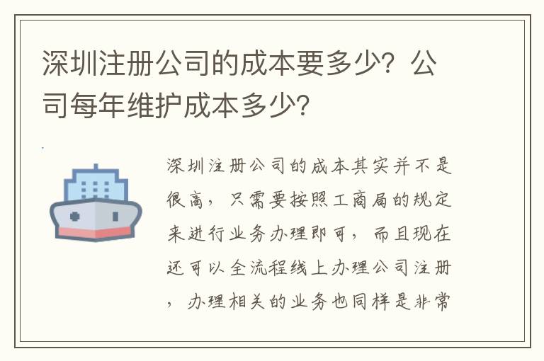 深圳注冊公司的成本要多少？公司每年維護成本多少？