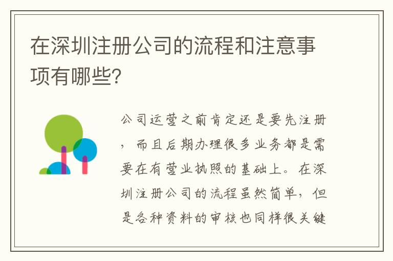 在深圳注冊公司的流程和注意事項有哪些？