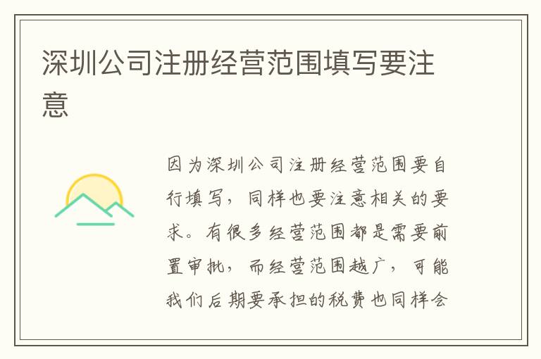 深圳公司注冊(cè)經(jīng)營(yíng)范圍填寫(xiě)要注意