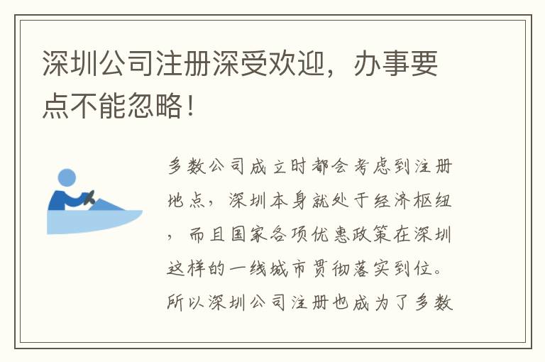 深圳公司注冊(cè)深受歡迎，辦事要點(diǎn)不能忽略！