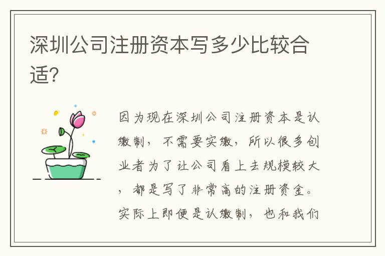 深圳公司注冊資本寫多少比較合適？
