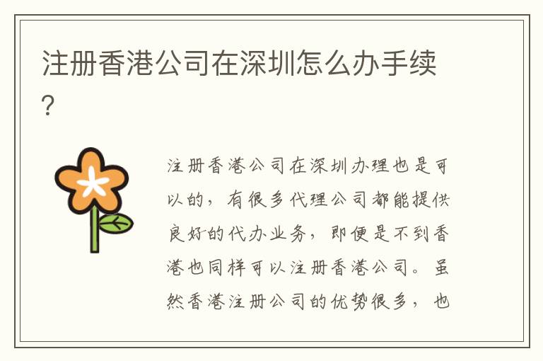 注冊香港公司在深圳怎么辦手續？