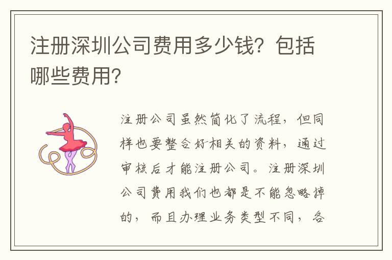 注冊深圳公司費用多少錢？包括哪些費用？